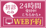 WEB予約はこちら