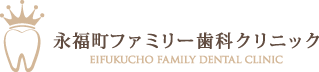 杉並区永福の歯科医院、永福町ファミリー歯科クリニック