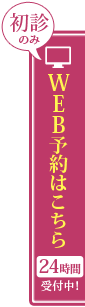 初診の方のWEBはこちらから（24時間受付中！）