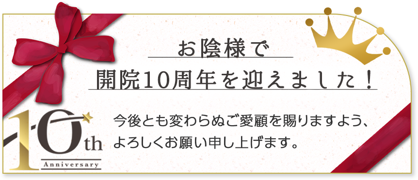 お陰様で開院10周年を迎えました！
