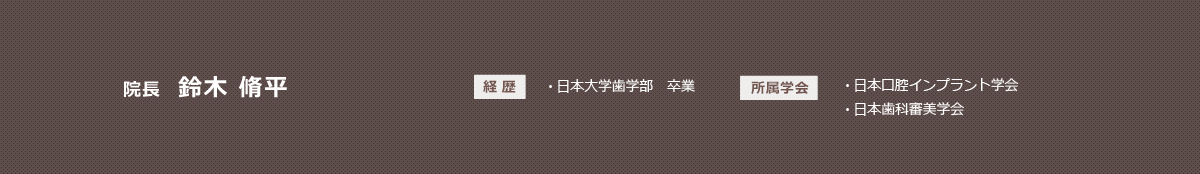 院長紹介