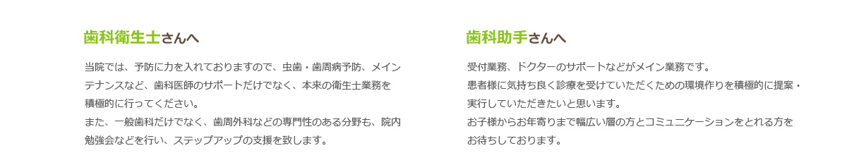 歯科衛生士さんへ、歯科助手さんへ